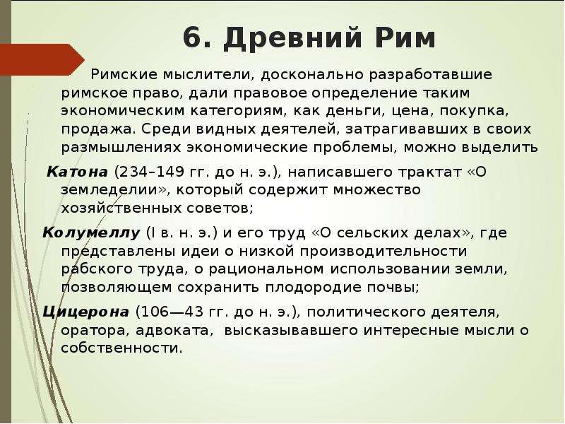 Экономическая мысль древней. Экономическая мысль древнего Рима. Экономические идеи древнего Рима. Экономические идеи древнего Рима важнейшие идеи.