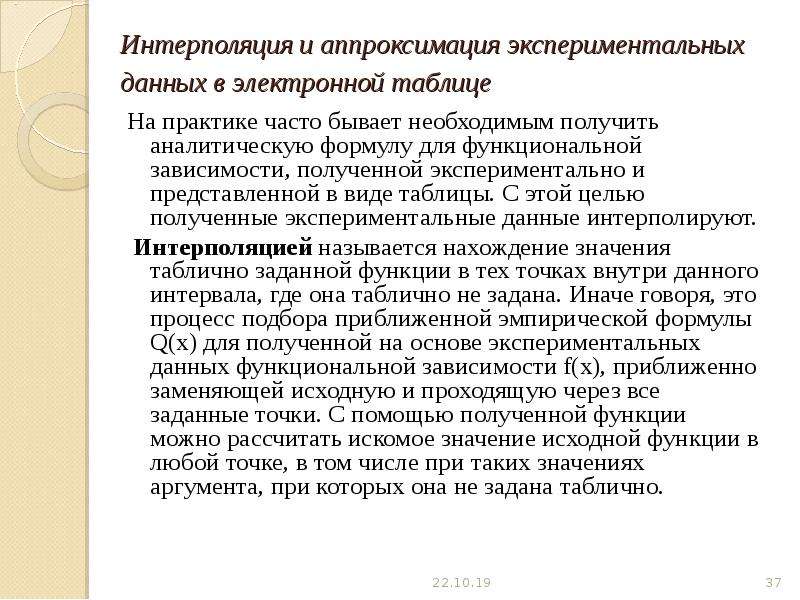 Экспериментальный получена зависимость. Аппроксимация экспериментальных данных. Виды аппроксимации экспериментальных данных. Аппроксимации экспериментальных данных формула. Интерполирующая аппроксимация.