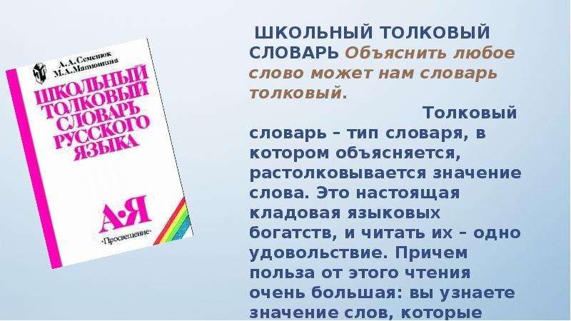 Толковый словарь объясняет. Школьный словарь Толковый доклад. Толковый словарь слово терпение. Объяснить любое слово может нам словарь Толковый. Слова из толкового словаря с объяснением.