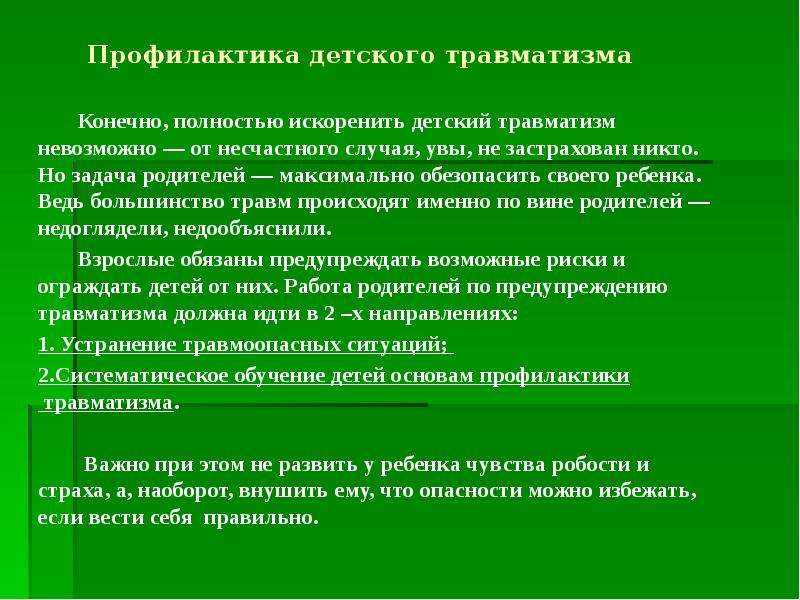 Предупреждение реферат. Профилактика травматизма. Профилактика при травматизме. Профилактика травматизма у детей. Меры профилактики детского травматизма.