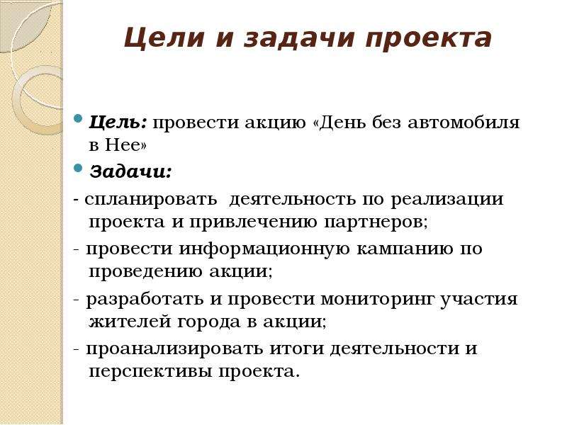 Цель автомобиля. День без автомобиля цель и задачи. Цели и задачи проекта умный автомобиль. Цель информационной кампании. Цель проводитть Петербурговедение.