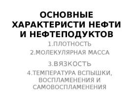 Основные характеристи нефти и нефтеподуктов