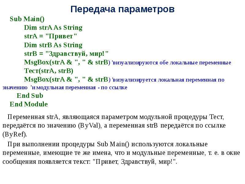 Передача параметров. Передача параметров значением переменной. Что значит параметр множественный и перечислимый.