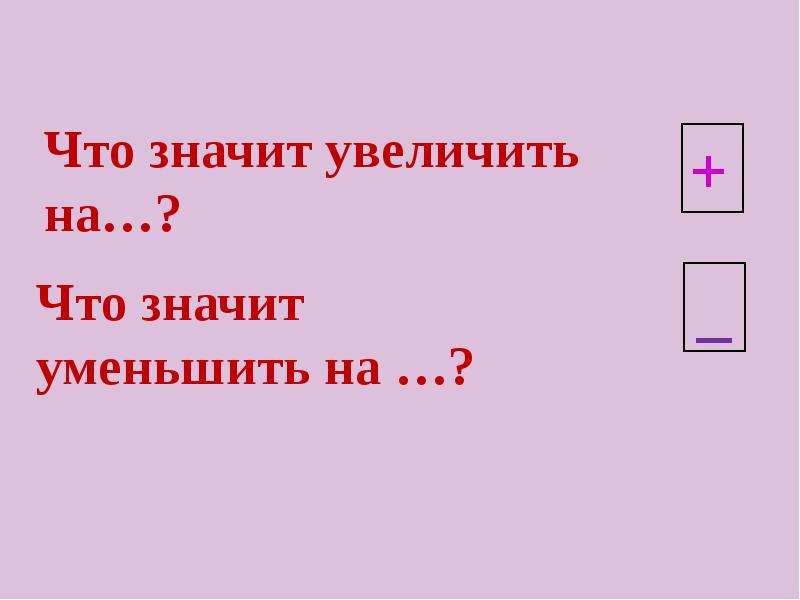 Что значит увеличение. Уменьшить число на несколько единиц это значит. Что значит увеличить. Что значит увеличить число на несколько единиц. Что значит увеличить на 10.