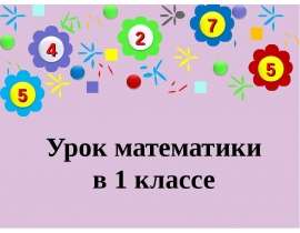 Задачи на увеличение и уменьшение числа на несколько единиц