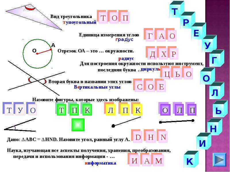 Слова со второй буквой и 5 букв. Упоугольный прямогуоольник.