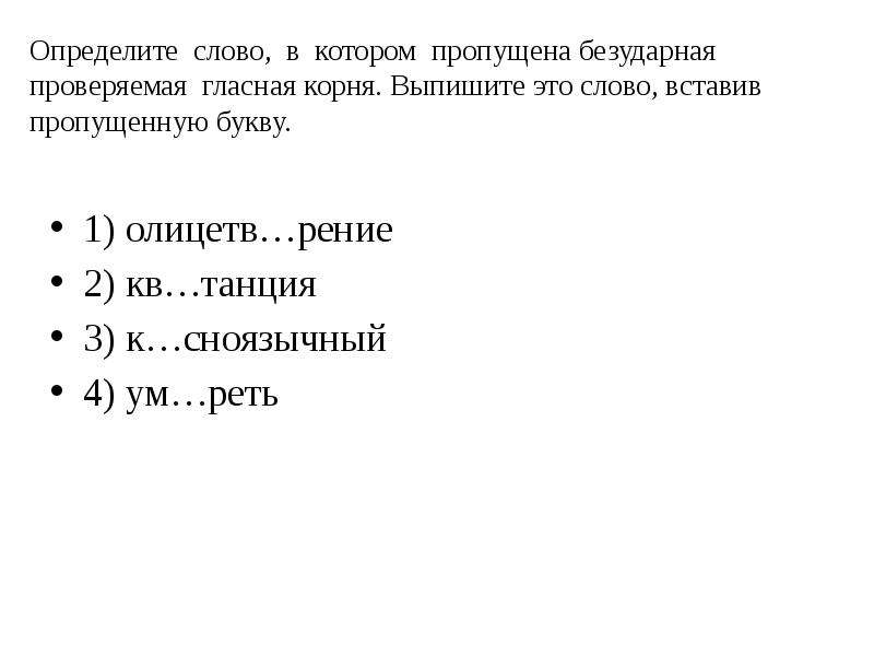 Пропущена безударная проверяемая гласная в корне. Слово в котором пропущена безударная проверяемая гласная корня. Ученый выяснили что если в тексте пропущены гласные.