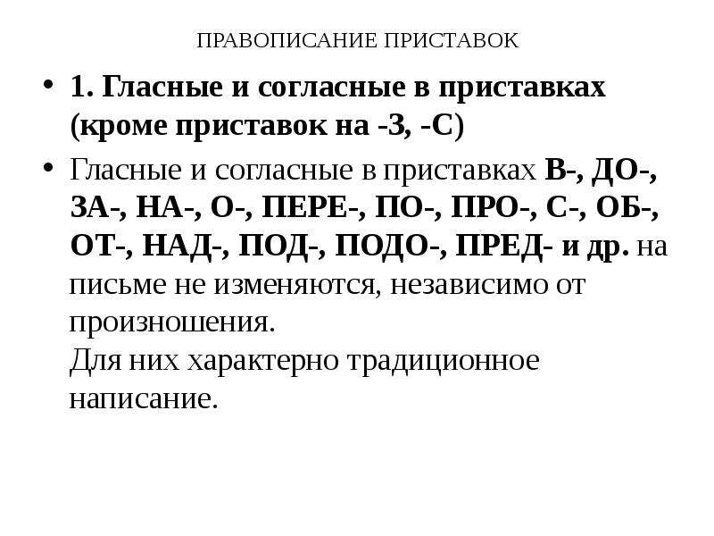 Правописание гласных и согласных в приставках 5 класс презентация