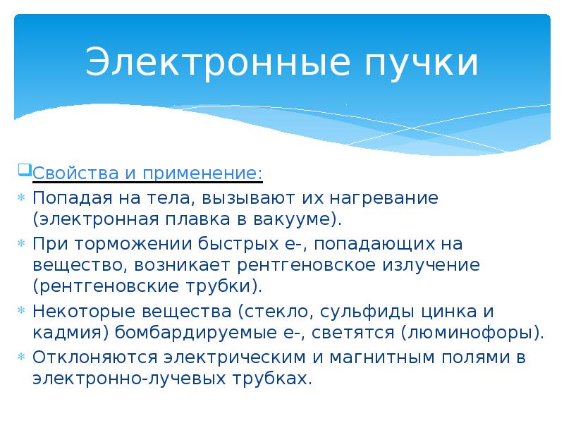 Свойства электронных. Электронные пучки. Свойства электронных Пучков и их применение. Электронные пучки применение. Электронные пучки их свойства и применение.