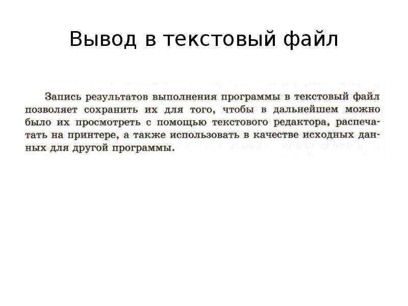 Организация ввода и вывода данных с использованием файлов презентация