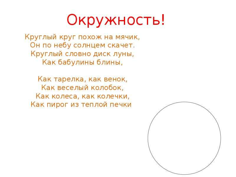 Похож на круга. Стих про круг для детей. Стих про окружность. Загадка про окружность. Сказка про окружность.