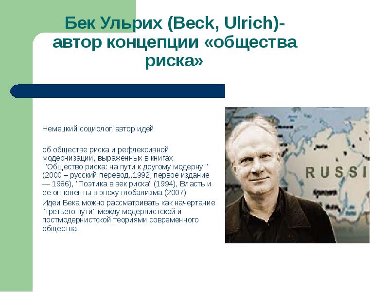 Ульрих баррет. Ульрих Бек общество риска. Общество риска Ульрих Бек книга. Ульрих Бек - общество риска 4. У Бек социолог.