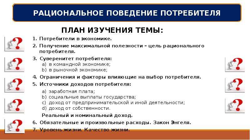 Экономическое поведение потребителя. Рациональное поведение потребителя это в обществознании. Рациональное экономическое поведение. Рациональное поведение потребителя в экономике. Рациональное экономическое поведение собственника и работника.