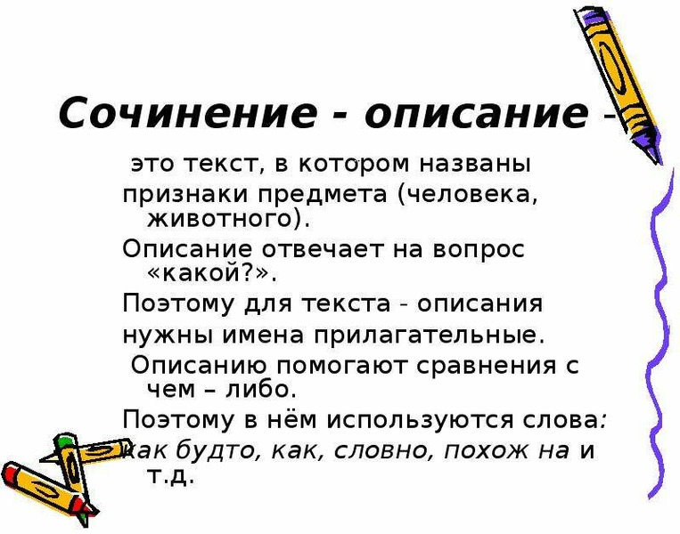 Текст описание это. Сочинение описание. План сочинения описания. Сочинение описание предмета план. Как написать сочинение описание.