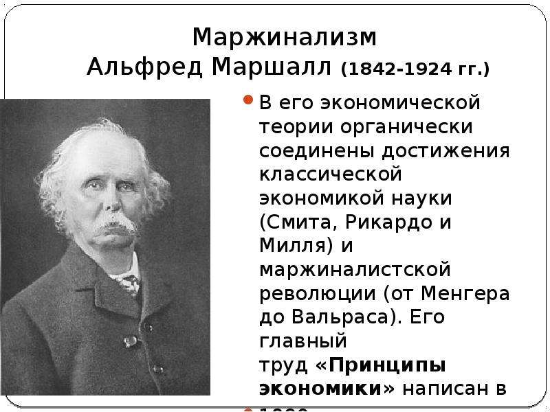 Родоначальник экономической теории. А Маршалл экономист теория.