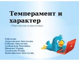 Характер и темперамент