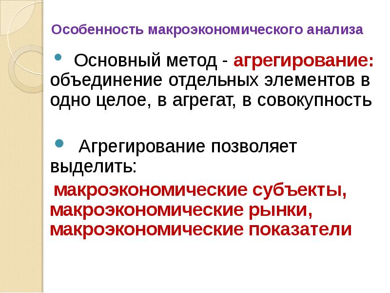 Агрегированные данные это. Субъекты макроэкономического анализа. Виды макроэкономического анализа. Метод агрегирования в макроэкономике. Агрегированные субъекты макроэкономического анализа – это.