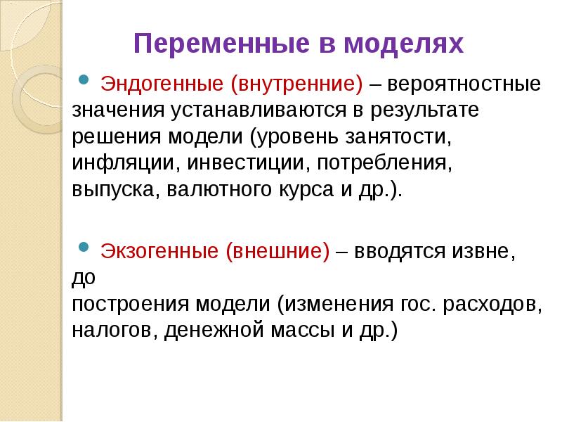 Переменные модели. Экзогенные и эндогенные переменные в макроэкономике. Экзогенные переменные в макроэкономике. Эндогенные переменные примеры. Эндогенная переменная в макроэкономике.