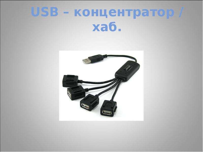 USB – концентратор / хаб.