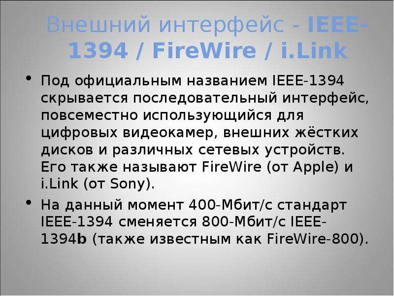 Внешний интерфейс - IEEE-1394 / FireWire / i. Link Под официальным названием IEEE-1394 скрывается по