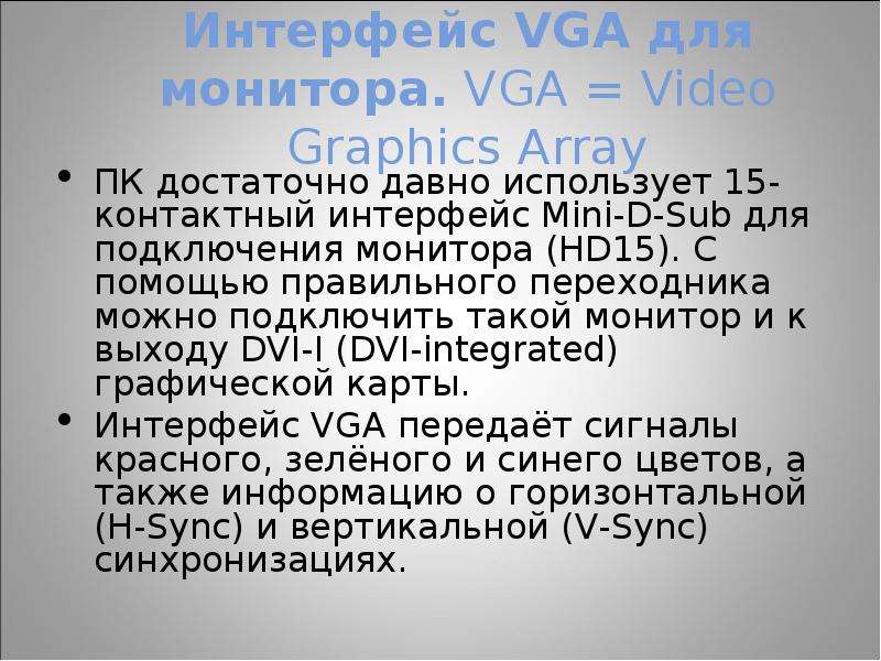 Интерфейс VGA для монитора. VGA = Video Graphics Array ПК достаточно давно использует 15-контактный