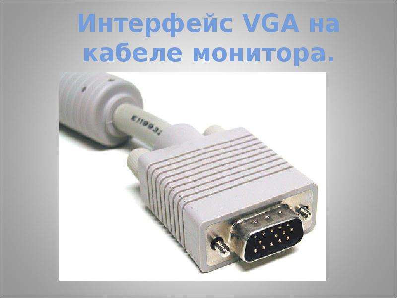 Интерфейс VGA на кабеле монитора.