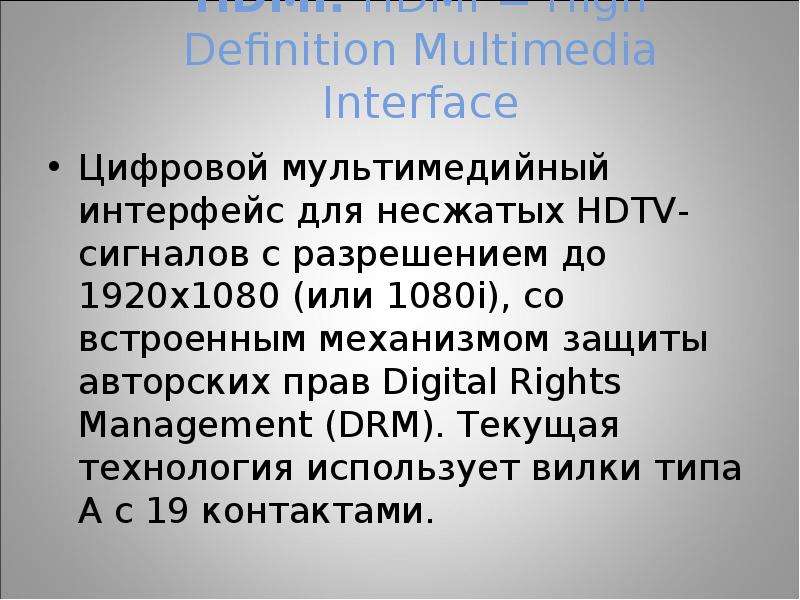 HDMI. HDMI = High Definition Multimedia Interface Цифровой мультимедийный интерфейс для несжатых HDT