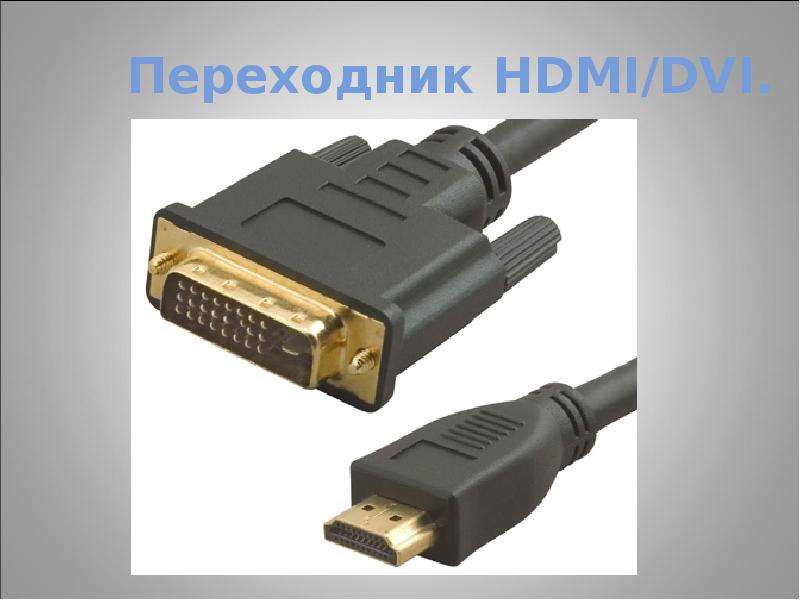 Переходник HDMI/DVI.