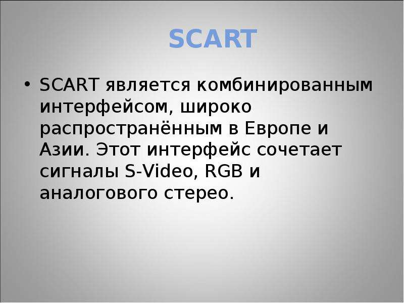 SCART SCART является комбинированным интерфейсом, широко распространённым в Европе и Азии. Этот инте