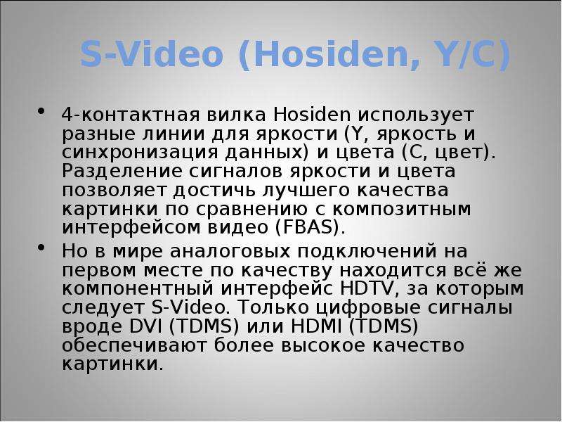 S-Video (Hosiden, Y/C) 4-контактная вилка Hosiden использует разные линии для яркости (Y, яркость и