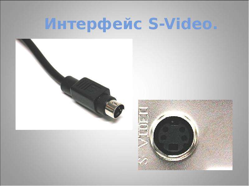 Интерфейс S-Video.