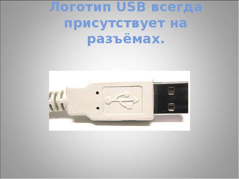 Логотип USB всегда присутствует на разъёмах.