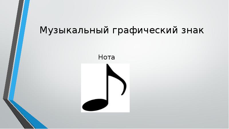Музыкальный графический знак Нота