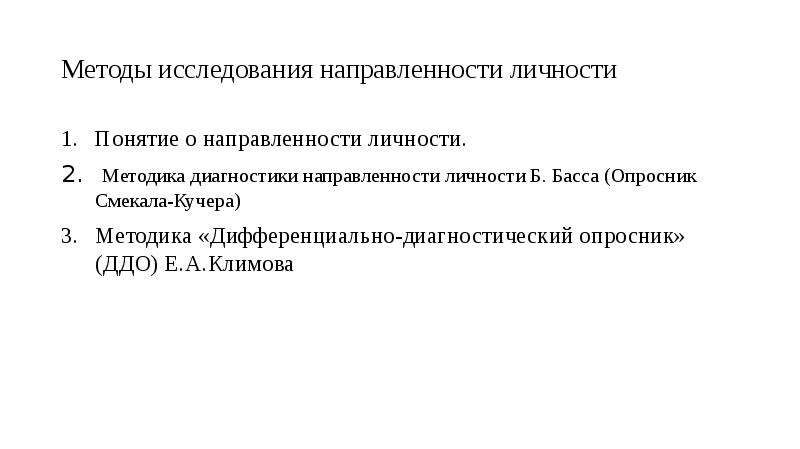 Направленность методики. Методика направленности личности басса. Опросник смекала-Кучера. Опросник направленности личности б. басса.. Диагностики направленности личности..