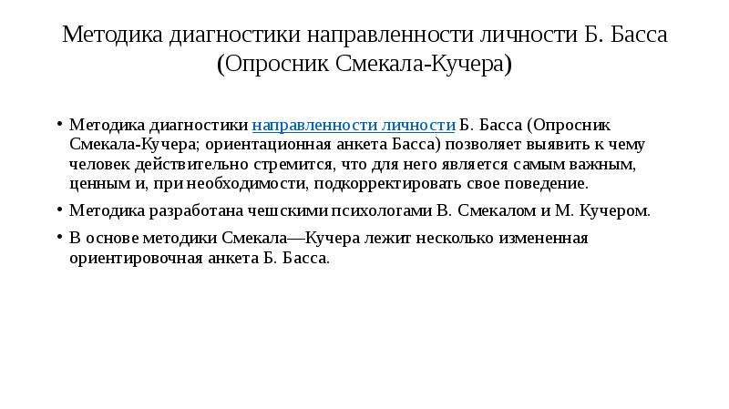 Методика направленности личности в общении братченко. Методика направленности личности басса. Методика диагностики направленности личности б. басса. Методики исследования направленности личности. Определение направленности личности ориентационная анкета.