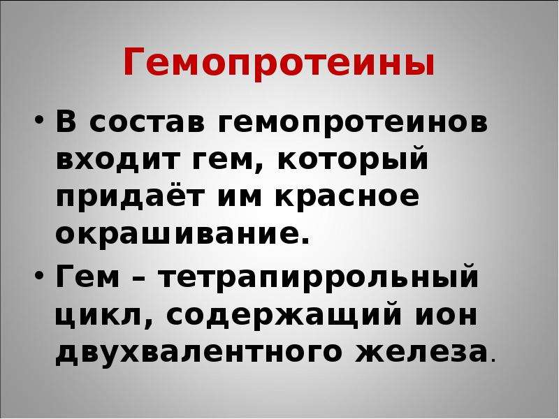 Гемопротеины