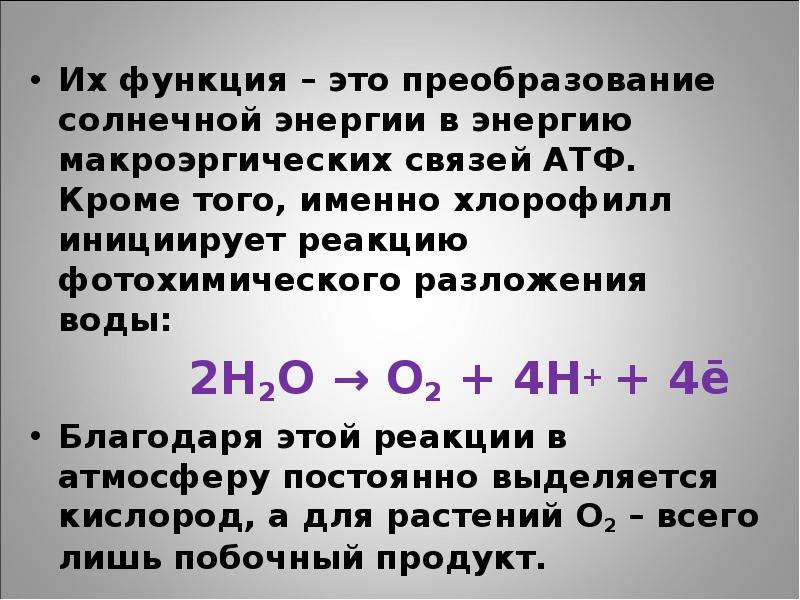 Содержит макроэргические связи обеспечивает энергией реакции синтеза. Хим связи в АТФ энергия. Преобразование энергии в АТФ. Преобразование солнечной энергии в АТФ. Энергии при синтезе макроэргической связи АТФ.