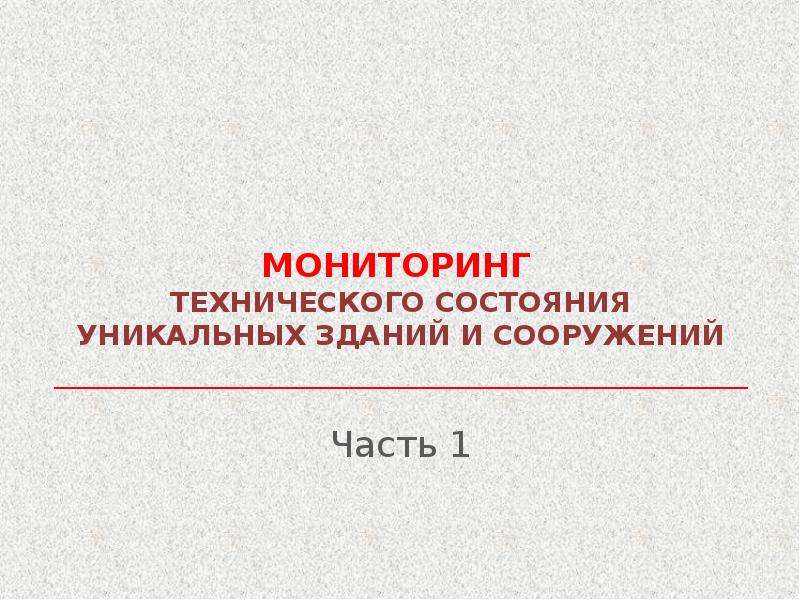 Мониторинг технического состояния зданий и сооружений презентация