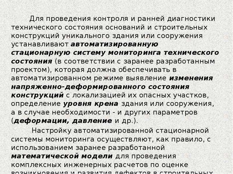 Мониторинг технического состояния зданий и сооружений. Оценка технического состояния оснований.