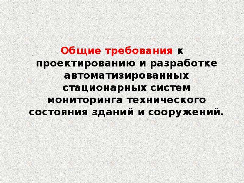 Мониторинг технического состояния зданий и сооружений презентация