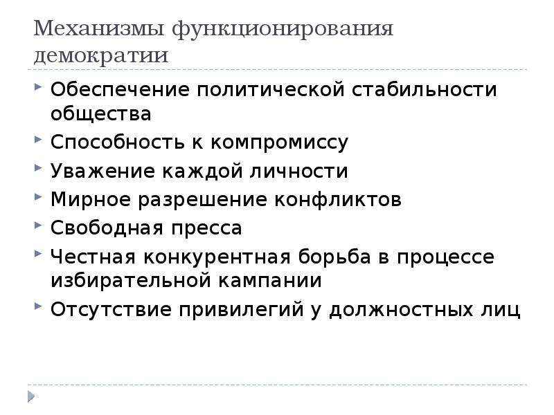 Обеспечение народовластия. Механизм функционирования политической системы. Обеспечение политической стабильности. Условия функционирования демократии. Обеспечение политической стабильности пример.