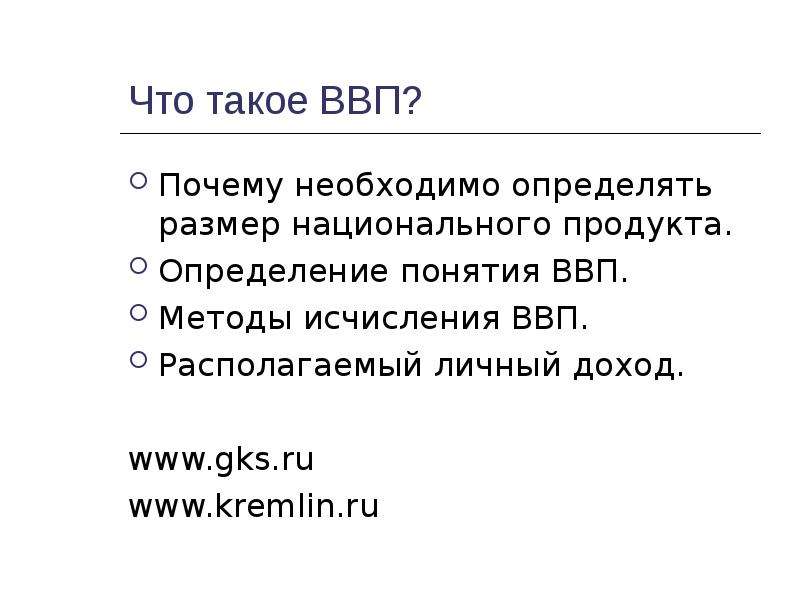 Понятие валового внутреннего продукта ввп презентация