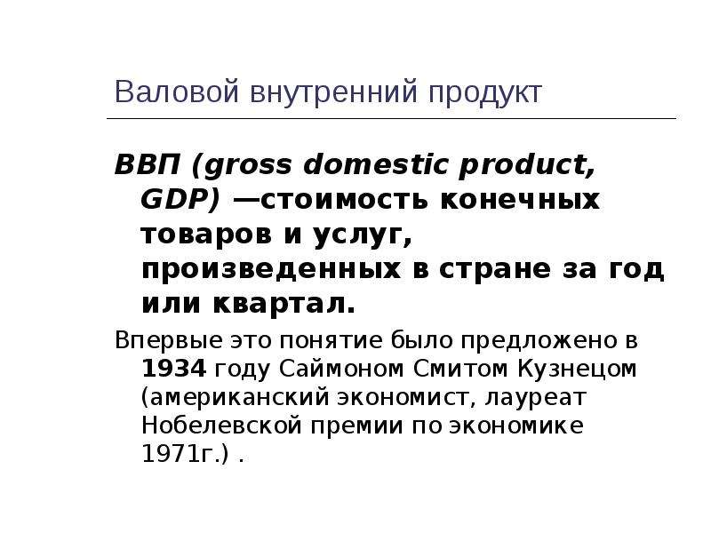 Валовый внутренний продукт формула. Отличие ВВП от ВНП. ВВП И ВНП разница. ВВП складывается из.