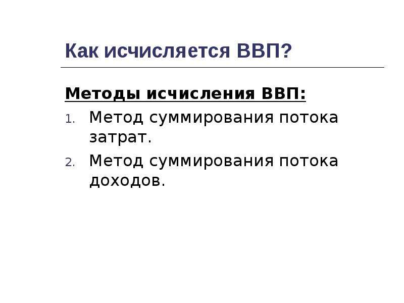 Метод потока расходов. Методы исчисления ВВП. Метод суммирования потока затрат ВВП. Метод суммирования потока доходов ВВП. Способы измерения ВВП.