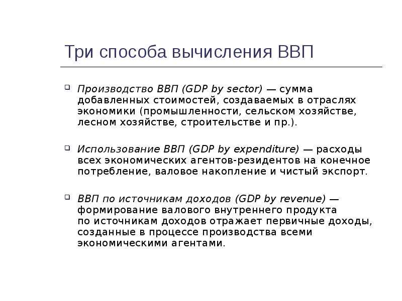 Методы расчета ВВП презентация. Понятие валового внутреннего продукта. Три способа расчета ВВП. ВВП методом использования.