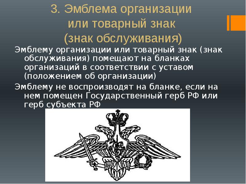 Герб организации. Эмблема организации или товарный знак. Эмблема организации или товарный знак (знак обслуживания). Эмблема организации или товарный знак с гербом. 02 – Эмблема организации.