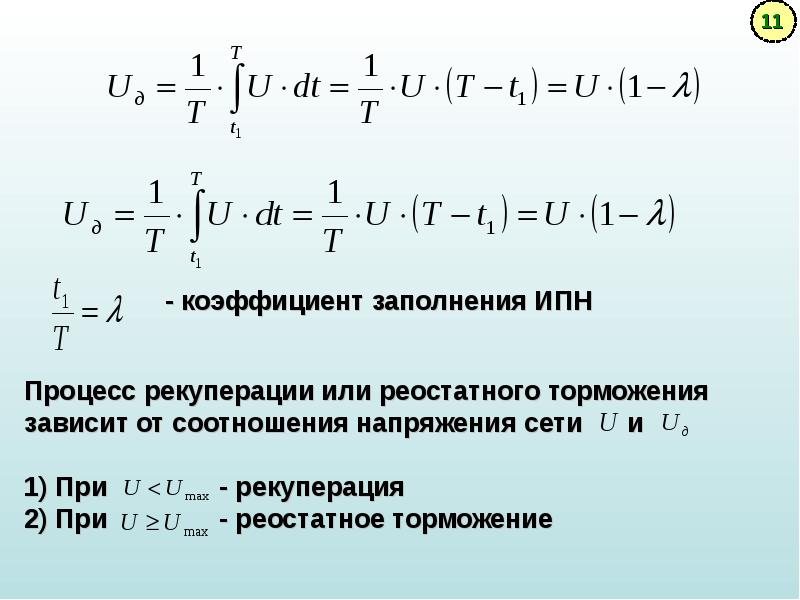 Коэффициент заполнения. Реостатно-рекуперативное торможение. Коэффициент рекуперации. Реостатно-рекуперативное торможение ЭПС. Рекуперативное торможение формула.