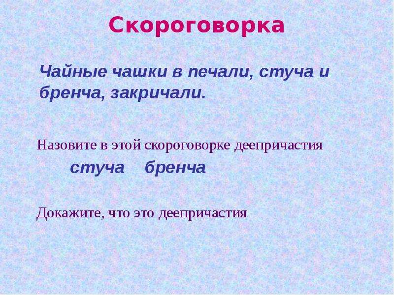 Обобщение 7 класс. Скороговорка чайные чашки в печали стуча и Бренча закричали. Чайные чашки в печали стуча и Бренча. Деепричастие обобщение презентация 7 класс. Деепричастие 7 класс (чайные чашки в печали стуча и Бренча, закричали.