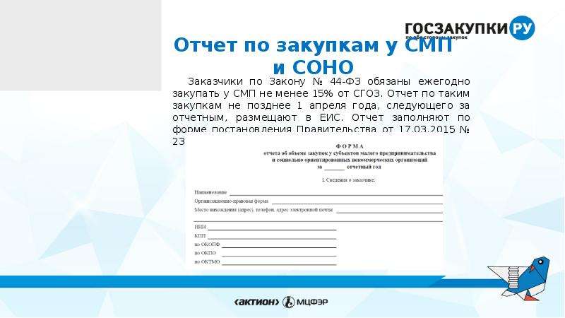 Отчет о закупках у смп и соно. Отчет по СМП по 44-ФЗ. Закупок у СМП И Соно. Отчет о СМП И Соно как заполнять. Соно версия 4.0.24.