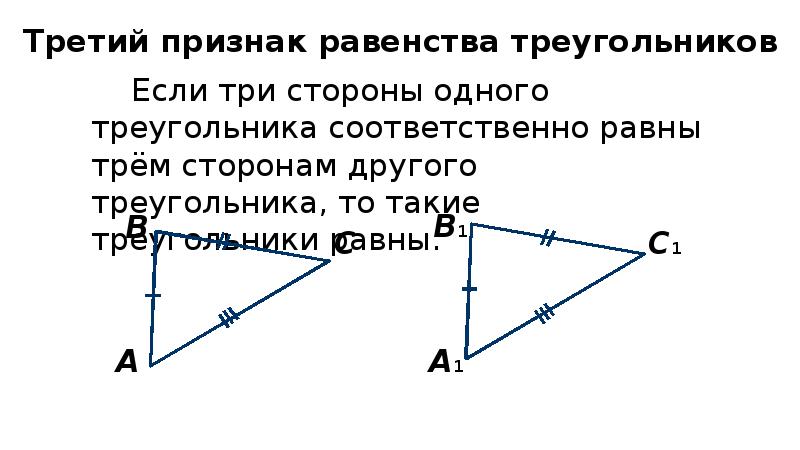Прогресс 3 признака. Третий признак равенства треугольников. Третий признак равенства треугольников презентация. Сформулируйте три признака равенства треугольников. Третий признак равенства треугольников 7 класс.